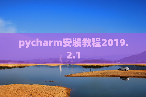 pycharm安装教程2019.2.1